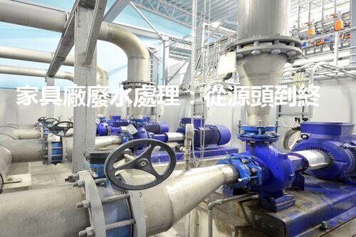 家具廠廢水處理：從源頭到終端的綠色處理方案？